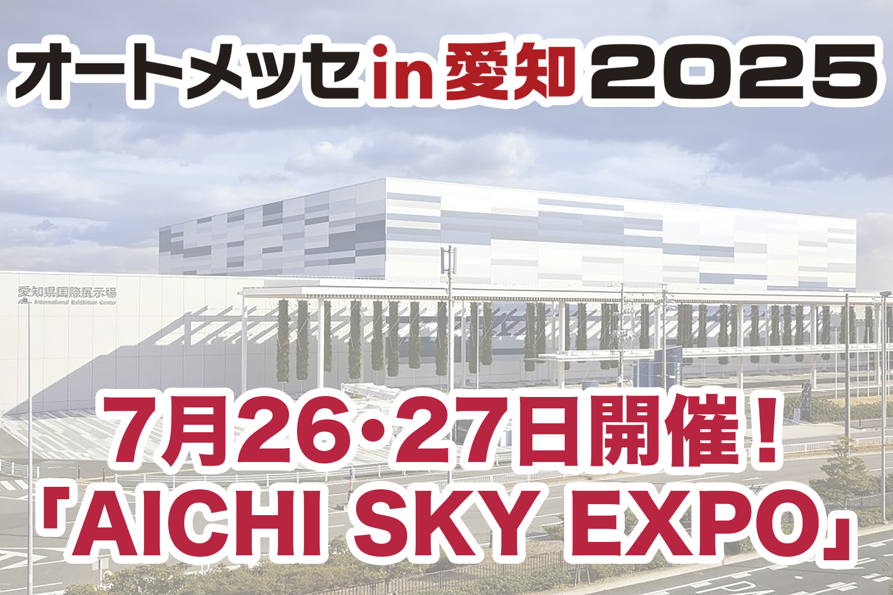 AICHI SKY EXPO 2025